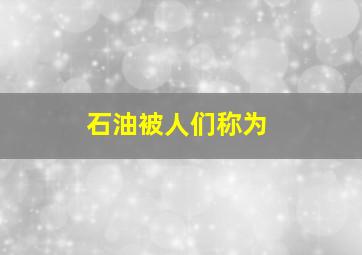 石油被人们称为