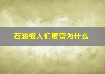 石油被人们赞誉为什么