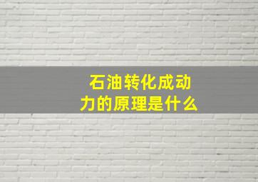 石油转化成动力的原理是什么