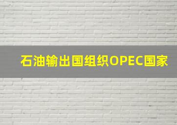 石油输出国组织OPEC国家