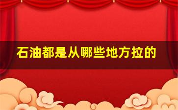 石油都是从哪些地方拉的