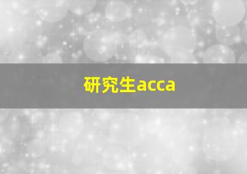 研究生acca