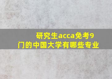 研究生acca免考9门的中国大学有哪些专业