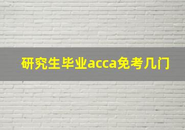 研究生毕业acca免考几门