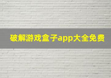 破解游戏盒子app大全免费