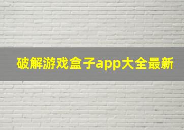 破解游戏盒子app大全最新