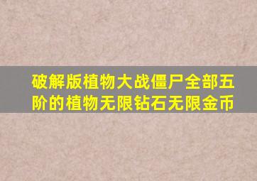 破解版植物大战僵尸全部五阶的植物无限钻石无限金币