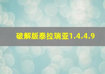 破解版泰拉瑞亚1.4.4.9