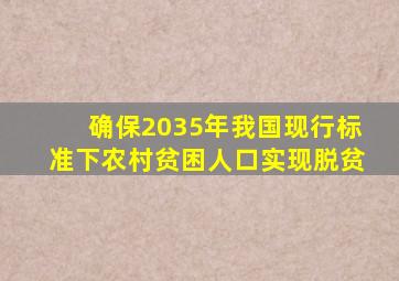 确保2035年我国现行标准下农村贫困人口实现脱贫