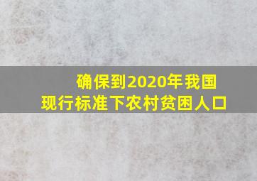 确保到2020年我国现行标准下农村贫困人口