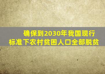 确保到2030年我国现行标准下农村贫困人口全部脱贫