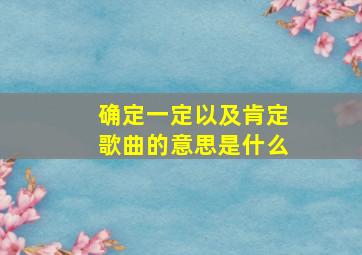 确定一定以及肯定歌曲的意思是什么