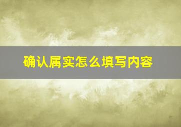 确认属实怎么填写内容