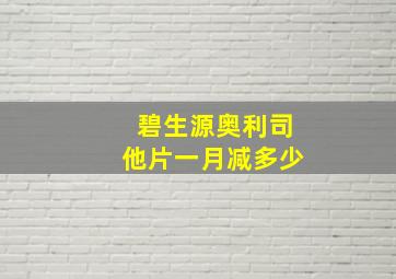 碧生源奥利司他片一月减多少