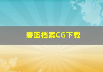 碧蓝档案CG下载