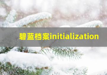 碧蓝档案initialization