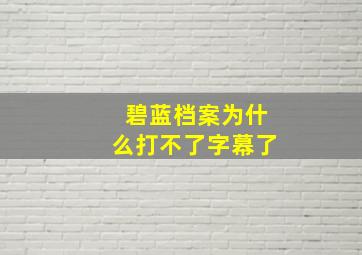 碧蓝档案为什么打不了字幕了