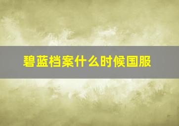 碧蓝档案什么时候国服