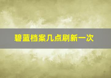 碧蓝档案几点刷新一次