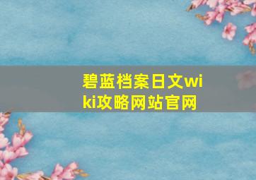 碧蓝档案日文wiki攻略网站官网