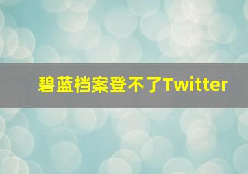 碧蓝档案登不了Twitter