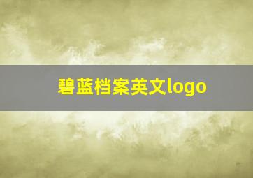 碧蓝档案英文logo