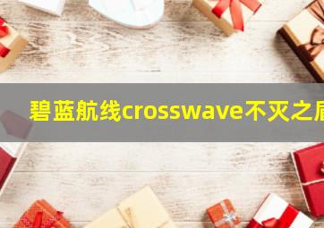 碧蓝航线crosswave不灭之盾