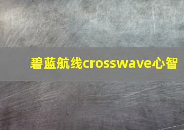 碧蓝航线crosswave心智