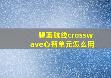 碧蓝航线crosswave心智单元怎么用