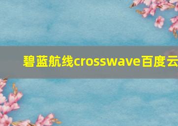 碧蓝航线crosswave百度云