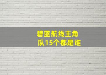 碧蓝航线主角队15个都是谁