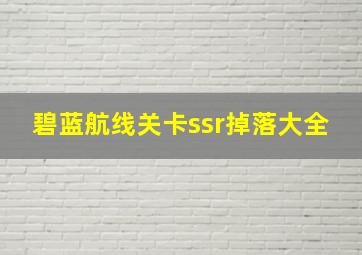 碧蓝航线关卡ssr掉落大全