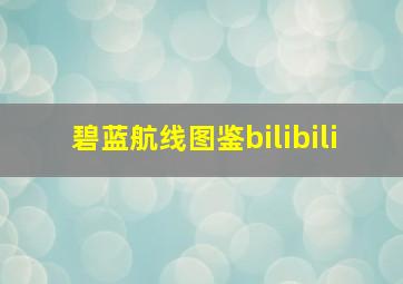 碧蓝航线图鉴bilibili