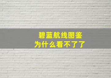 碧蓝航线图鉴为什么看不了了