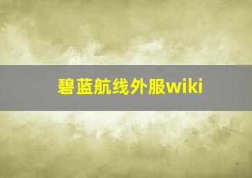 碧蓝航线外服wiki