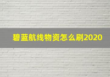 碧蓝航线物资怎么刷2020