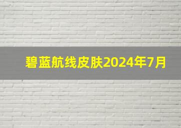 碧蓝航线皮肤2024年7月