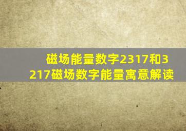 磁场能量数字2317和3217磁场数字能量寓意解读