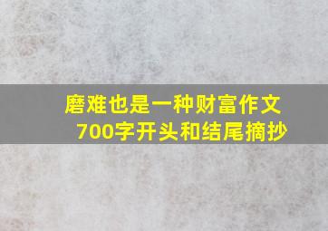 磨难也是一种财富作文700字开头和结尾摘抄