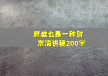 磨难也是一种财富演讲稿200字