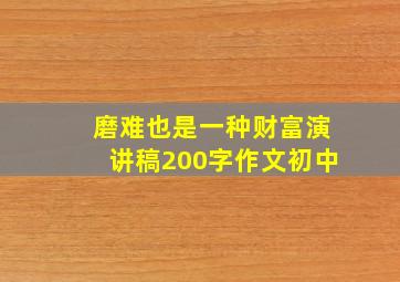 磨难也是一种财富演讲稿200字作文初中