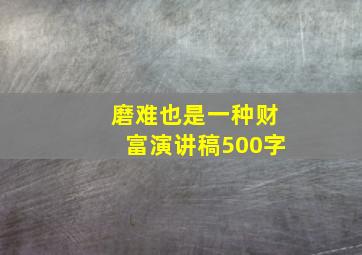 磨难也是一种财富演讲稿500字