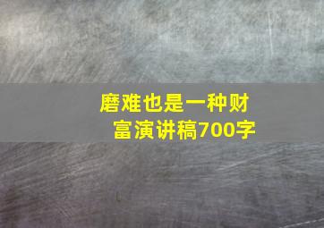 磨难也是一种财富演讲稿700字