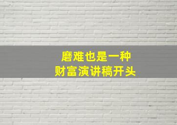 磨难也是一种财富演讲稿开头