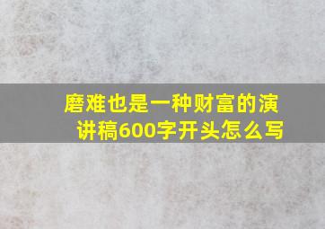 磨难也是一种财富的演讲稿600字开头怎么写