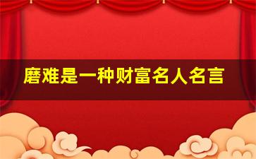 磨难是一种财富名人名言