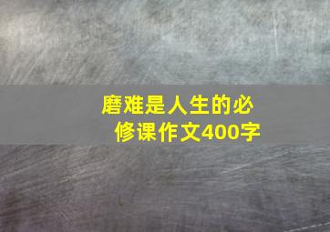 磨难是人生的必修课作文400字