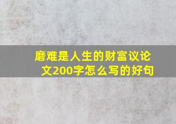 磨难是人生的财富议论文200字怎么写的好句