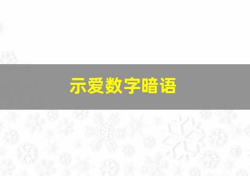 示爱数字暗语