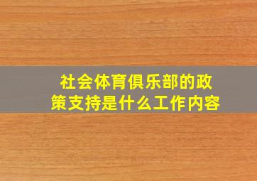 社会体育俱乐部的政策支持是什么工作内容